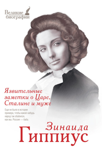 . Язвительные заметки о Царе, Сталине и Муже
