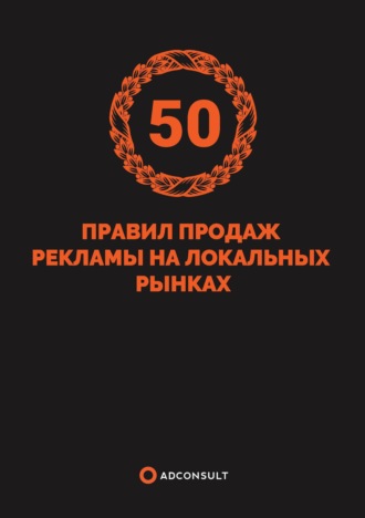 . 50 правил продажи рекламы на локальных рынках