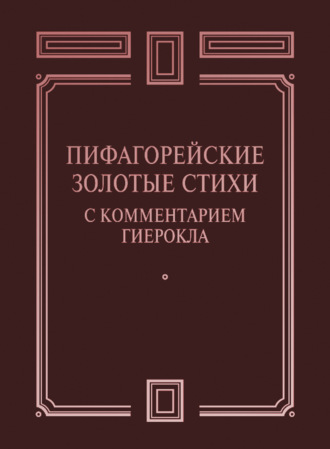 . Пифагорейские Золотые стихи с комментарием Гиерокла