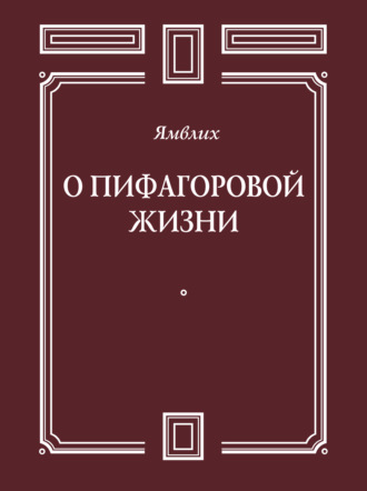 . О Пифагоровой жизни