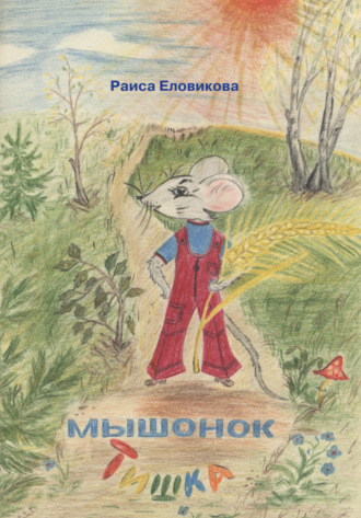 . Мышонок Тишка