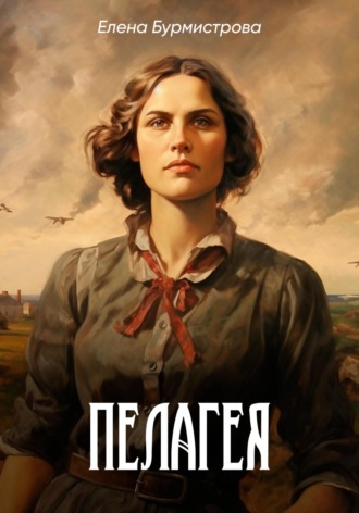 Елена Валерьевна Бурмистрова. Пелагея