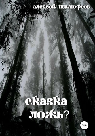 . Сказка – ложь?