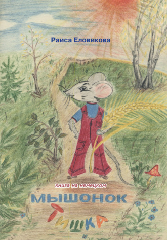 . Мышонок Тишка (на немецком языке)
