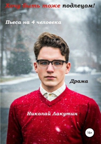 . Хочу быть тоже подлецом! Пьеса на 4 человека