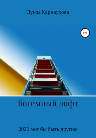 Луиза Евгеньевна Карнаухова. Богемный лофт