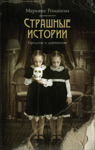 . Страшные истории. Городские и деревенские (сборник)