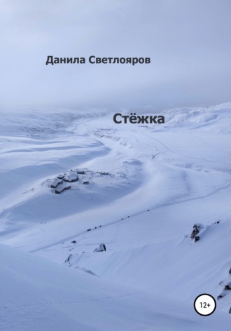 . Стёжка