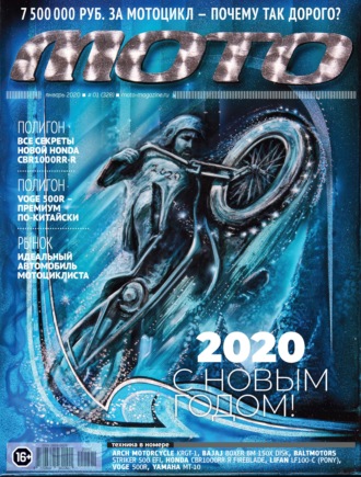 . Журнал «Мото» №1/2020