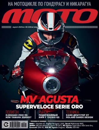 . Журнал «Мото» №8/2020