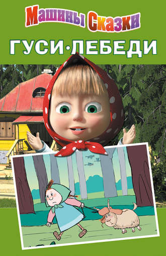 . Машины сказки. Гуси-лебеди