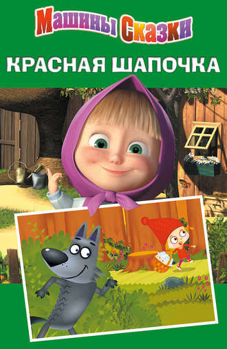 . Машины сказки. Красная шапочка