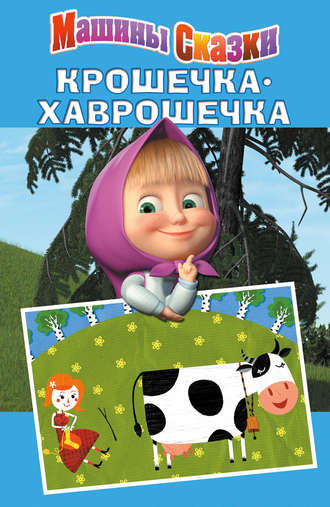 . Машины сказки. Крошечка-хаврошечка