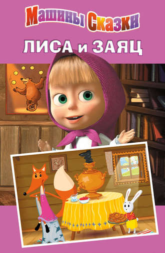 . Машины сказки. Лиса и заяц