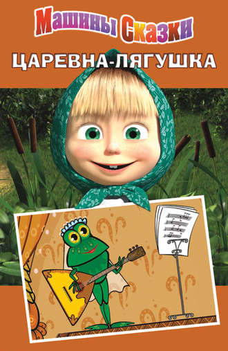 . Машины сказки. Царевна-лягушка
