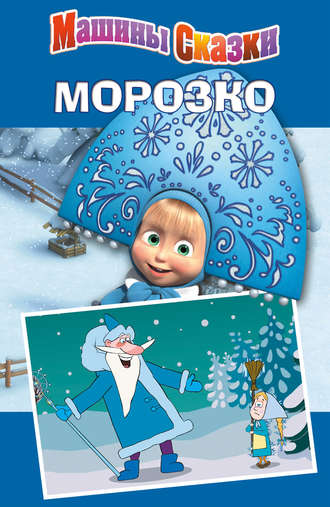 . Машины сказки. Морозко