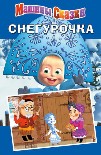 . Машины сказки. Снегурочка