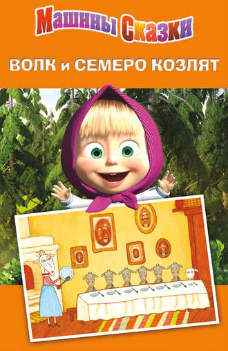 . Машины сказки. Волк и семеро козлят
