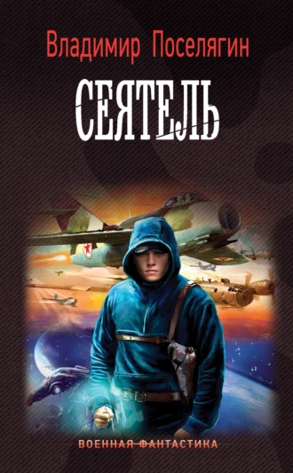 . Сеятель