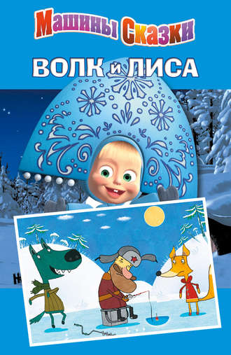 . Машины сказки. Волк и лиса