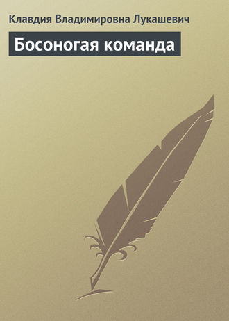 . Босоногая команда