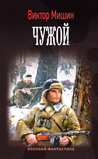 Виктор Мишин. Моя война. Чужой