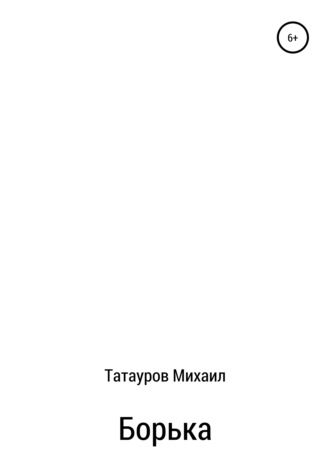 Михаил Иванович Татауров. Борька