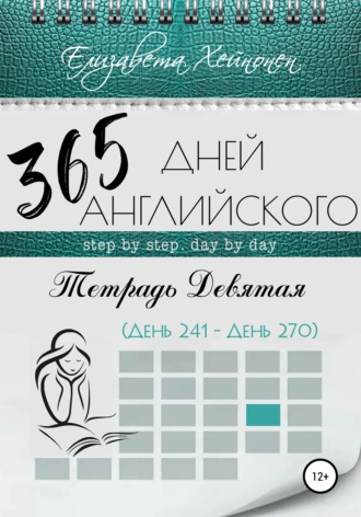 Елизавета Хейнонен. 365 дней английского. Тетрадь девятая