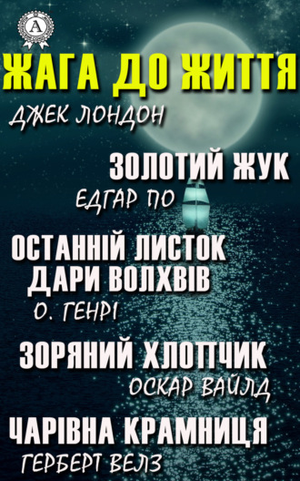 . Жага до життя: Золотий жук, Останній листок, Дари волхвів, Зоряний хлопчик, Чарівна крамниця