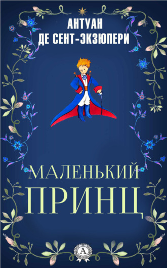 Антуан де Сент-Экзюпери. Маленький принц