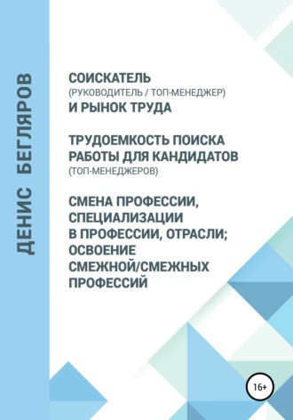 Денис Андреевич Бегляров. Соискатель (руководитель/топ-менеджер) и рынок труда. Трудоемкость поиска работы для кандидатов (топ-менеджеров). Смена профессии, специализации в профессии, отрасли