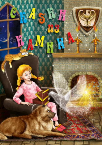 . Сказки из камина