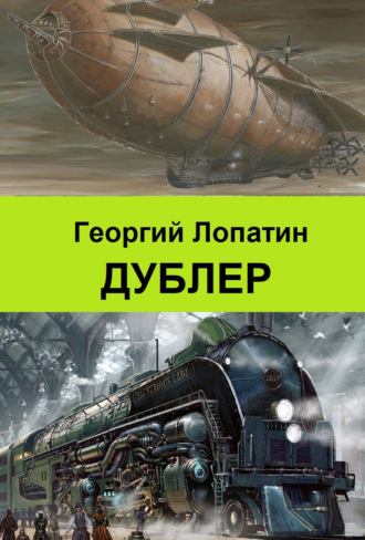 Георгий Лопатин. Дублер