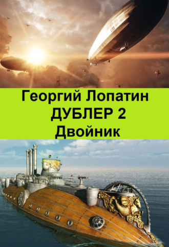 Георгий Лопатин. Двойник
