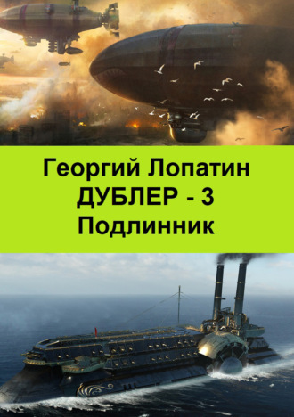 Георгий Лопатин. Подлинник