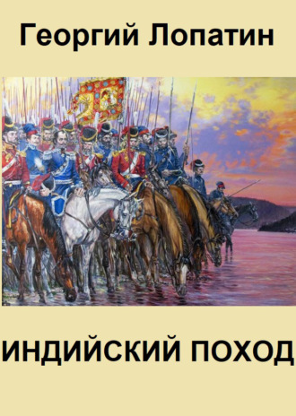 . Индийский поход