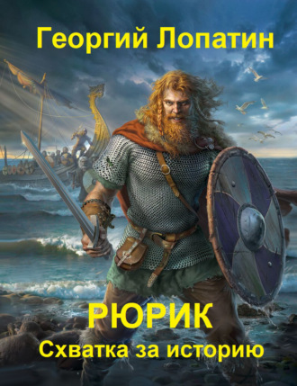 . Рюрик. Схватка за историю