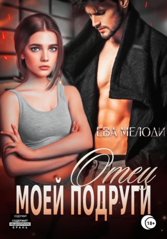 Ева Мелоди. Отец моей подруги