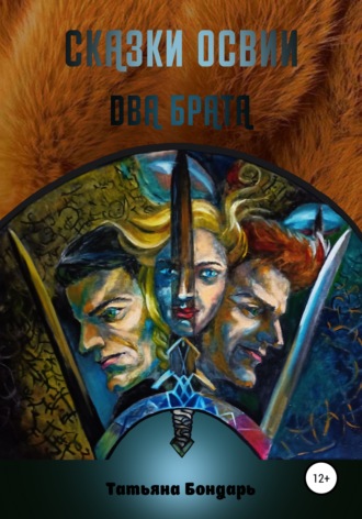 . Сказки Освии. Два брата