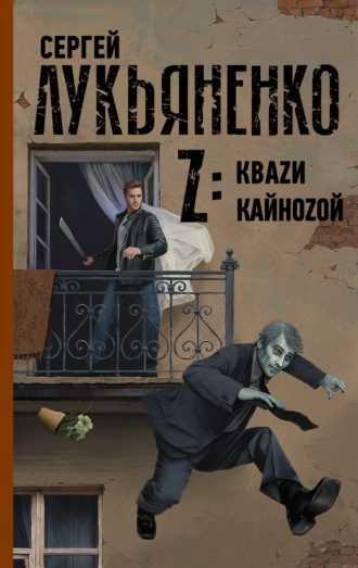 . Z: Квази. Кайнозой