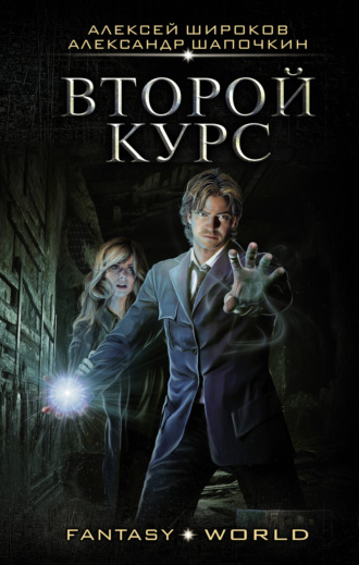 . Второй курс