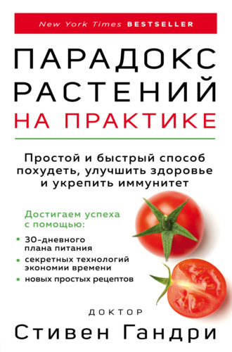 . Парадокс растений на практике. Простой и быстрый способ похудеть, улучшить здоровье и укрепить иммунитет
