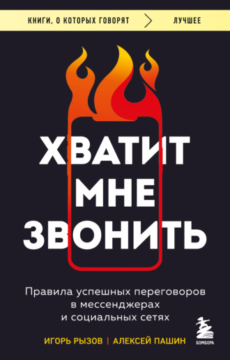 . Хватит мне звонить. Правила успешных переговоров в мессенджерах и социальных сетях