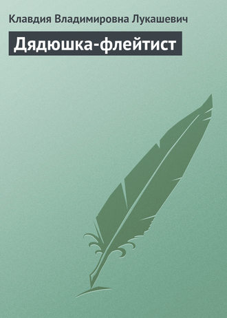 . Дядюшка-флейтист