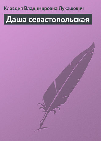 . Даша севастопольская