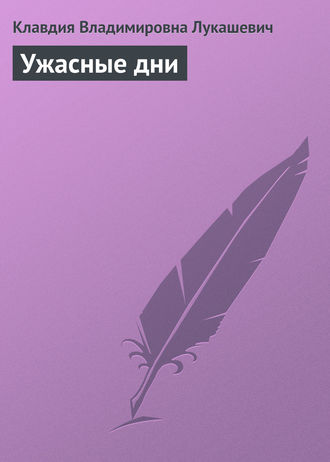 . Ужасные дни
