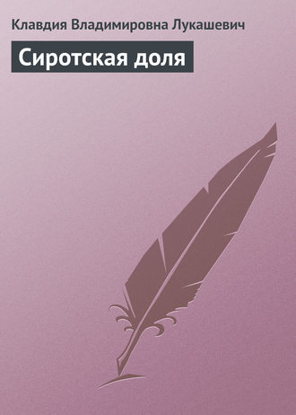 . Сиротская доля