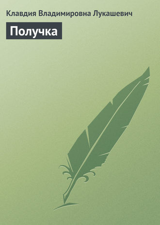 . Получка