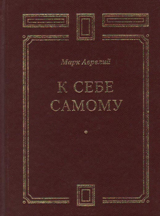 . К себе самому
