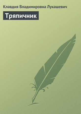 . Тряпичник